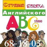 Логотип компании ABC-Studio, студия английского языка