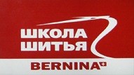 Логотип компании Бернина, школа шитья
