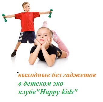  Happy kids, детский эко-клуб