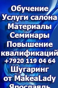 Логотип компании МакеаЛедиЯрославль, школа-студия шугаринга