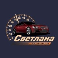 Логотип компании Светлана, ООО, автошкола