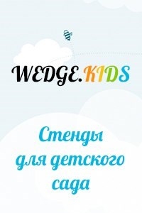 Логотип компании Ведж, компания по производству стендов для детских садов