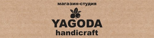 Логотип компании YAGODA handicraft, магазин авторских изделий