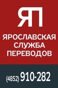 Логотип компании Ярославская служба переводов, ООО